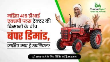 महिंद्रा 415 डीआई एक्सपी प्लस: दमदार माइलेज देने वाला 2WD ट्रैक्टर