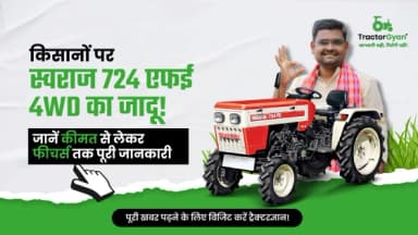 स्वराज 724 एफई 4WD: 25 HP श्रेणी में सर्वश्रेष्ठ माइलेज देने वाला ट्रैक्टर