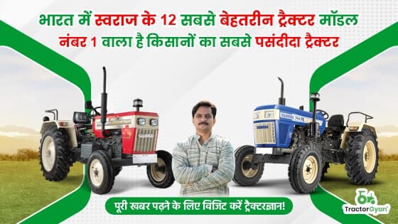 भारत में टॉप 12 स्वराज ट्रैक्टर प्राइस लिस्ट 2024