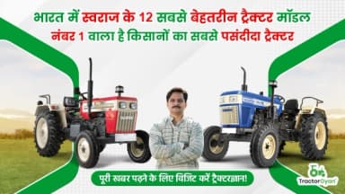भारत में टॉप 12 स्वराज ट्रैक्टर प्राइस लिस्ट 2024