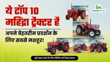 अपने बेहतरीन प्रदर्शन के लिए सबसे मशहूर है ये टॉप 10 महिंद्रा ट्रैक्टर : जानें कीमत और फीचर्स - ट्रैक्टरज्ञान