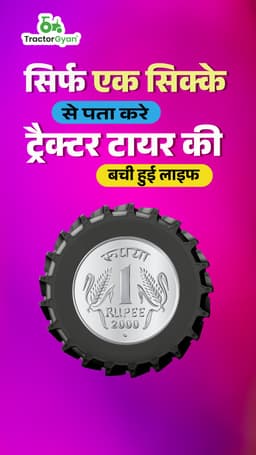 सिर्फ एक सिक्के से पता करे ट्रैक्टर टायर की बची हुई लाइफ