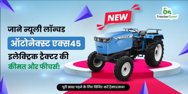 जाने न्यूली लॉन्चड ऑटोनेक्स्ट एक्स45 इलेक्ट्रिक ट्रैक्टर की कीमत और फीचर्स! जाने न्यूली लॉन्चड ऑटोनेक्स्ट एक्स45 इलेक्ट्रिक ट्रैक्टर की कीमत और फीचर्स! image