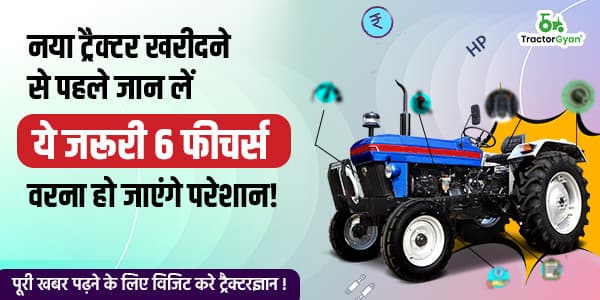 ये 6 फीचर्स भी है ट्रैक्टर के एचपी, सिलेंडर और कीमत जानने जितने जरुरी!