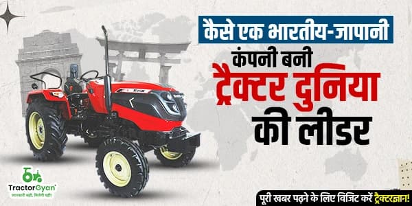 कैसे एक भारतीय-जापानी कंपनी बनी ट्रैक्टर दुनिया की लीडर