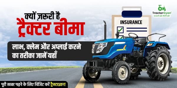 क्यों ज़रूरी है ट्रैक्टर बीमा? लाभ, क्लेम और अप्लाई करने का तरीका जानें यहाँ