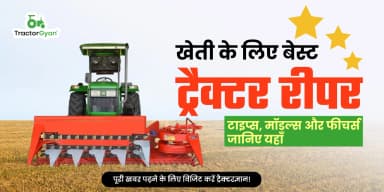 खेती के लिए बेस्ट ट्रैक्टर रीपर: टाइप्स, मॉडल्स और फीचर्स जानिए यहाँ