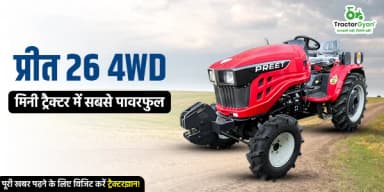 प्रीत 26 4WD: मिनी ट्रैक्टर में सबसे पावरफुल
