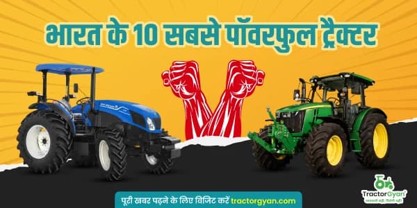 भारत के 10 सबसे पॉवरफुल ट्रैक्टर - जानिए इनकी शक्ति और प्रदर्शन के बारे में