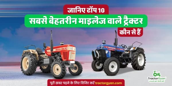 ये हैं भारत के टॉप 10 माइलेज ट्रैक्टर image