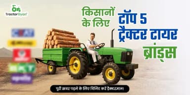 भारत में टॉप 5 ट्रैक्टर टायर ब्रांड
