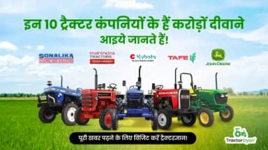 भारत की 10 सबसे बेहतरीन ट्रैक्टर कंपनियां 2025-2026 | ट्रैक्टरज्ञान