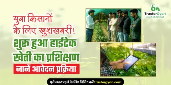 युवा किसानों के लिए खुशखबरी! शुरू हुआ हाईटेक खेती का प्रशिक्षण, जानें आवेदन प्रक्रिया युवा किसानों के लिए खुशखबरी! शुरू हुआ हाईटेक खेती का प्रशिक्षण, जानें आवेदन प्रक्रिया image