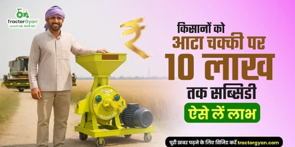 आटा चक्की पर 10 लाख तक सब्सिडी: किसानों के लिए शानदार अवसर