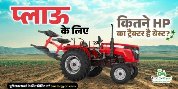 प्लाऊ के लिए कितने HP का ट्रैक्टर है बेस्ट?