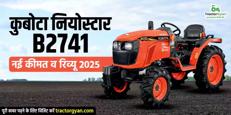 कुबोटा नियोस्टार B2741 की नई कीमत और रिव्यू 2026 अपडेट कुबोटा नियोस्टार B2741 की नई कीमत और रिव्यू 2026 अपडेट image
