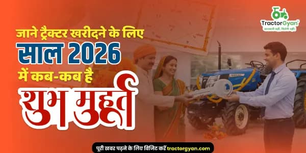 Tractor buying Shubh Muhurat in 2026: जाने ट्रैक्टर खरीदने के लिए साल 2026 में कब-कब है शुभ मुहूर्त Tractor buying Shubh Muhurat in 2026: जाने ट्रैक्टर खरीदने के लिए साल 2026 में कब-कब है शुभ मुहूर्त image