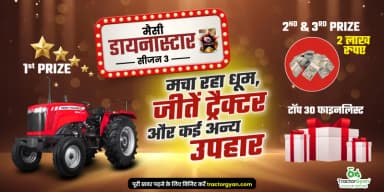 मैसी डायनास्टार सीजन 3 मचा रहा धूम, जीतें ट्रैक्टर और कई अन्य उपहार