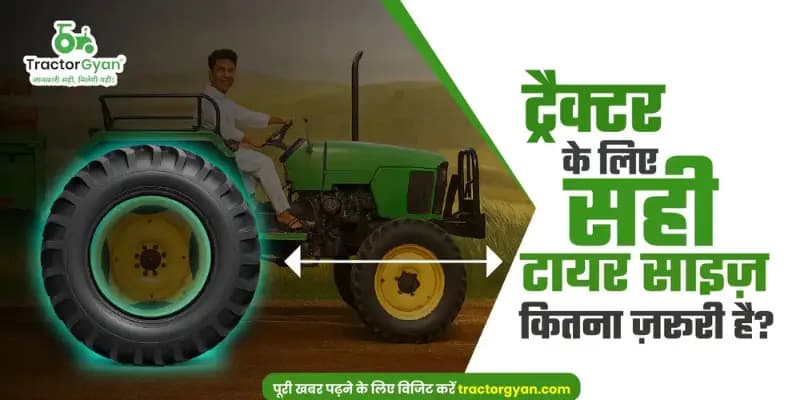 ट्रैक्टर के लिए सही टायर साइज़ कितना जरूरी है?