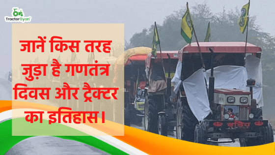 जानें किस तरह जुड़ा है गणतंत्र दिवस और ट्रैक्टर का इतिहास। जानें किस तरह जुड़ा है गणतंत्र दिवस और ट्रैक्टर का इतिहास। image
