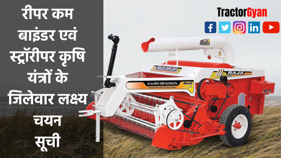 रीपर कम बाइंडर एवं स्ट्रॉरीपर कृषि यंत्रों के जिलेवार लक्ष्य चयन सूची