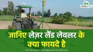 जानिए लेज़र लैंड लेवलर के क्या फायदे है जानिए लेज़र लैंड लेवलर के क्या फायदे है