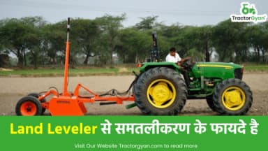 Land Leveler से समतलीकरण के फायदे है? Land Leveler से समतलीकरण के फायदे है?
