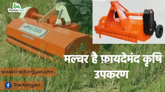 मल्चर है फायदेमंद कृषि उपकरण, खरीदने पर मिलती है सब्सिडी।