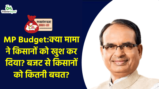 MP Budget:क्या मामा ने किसानों को खुश कर दिया? बजट से किसानों को कितनी बचत? image