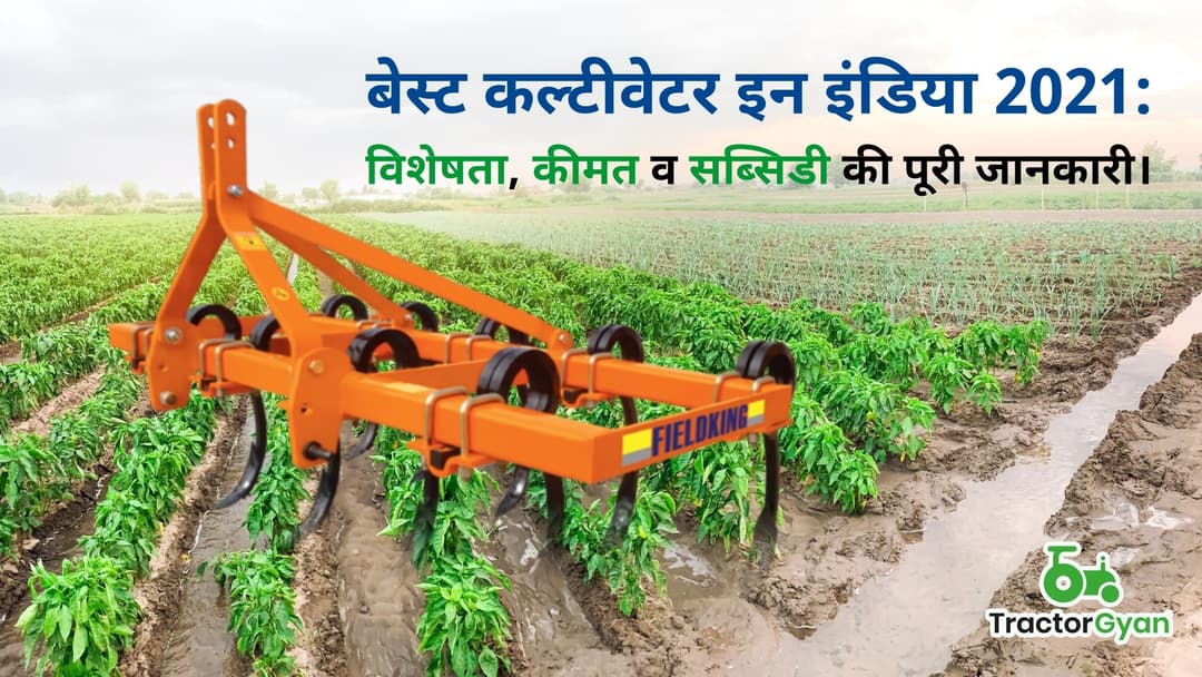 बेस्ट कल्टीवेटर इन इंडिया 2024: विशेषता, कीमत व सब्सिडी की पूरी जानकारी।
