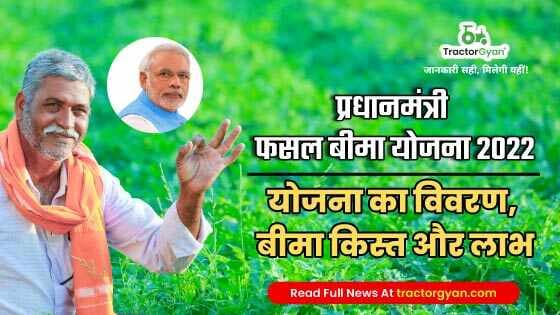 प्रधानमंत्री फसल बीमा योजना 2022: योजना का विवरण, बीमा किस्त और लाभ