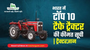 Top 10 Tafe Tractor Models Price list in India 2025-2026 | Tractorgyan Top 10 Tafe Tractor Models Price list in India 2025-2026 | Tractorgyan