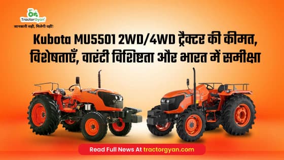 Kubota MU5501 2WD/4WD Tractor Price, Full Feature, Specification, Warranty, Review in India