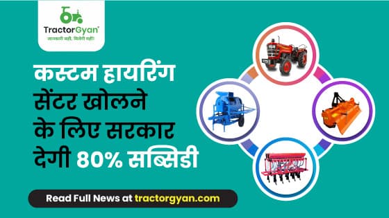 कस्टम हायरिंग सेंटर खोलने के लिए सरकार देगी 80% सब्सिडी image