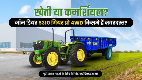 जॉन डियर 5310 गियर प्रो 4WD TREM IV: 55 HP श्रेणी में कृषि के लिए सबसे सर्वश्रेष्ठ ट्रैक्टर जॉन डियर 5310 गियर प्रो 4WD TREM IV: 55 HP श्रेणी में कृषि के लिए सबसे सर्वश्रेष्ठ ट्रैक्टर image