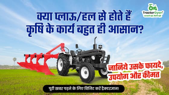 प्लाऊ क्या है? जानिये प्लाऊ के फायदे, उपयोग और कीमत