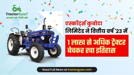 एस्कॉर्ट्स कुबोटा लिमिटेड ने वित्तीय वर्ष'23 में 1 लाख से अधिक ट्रैक्टर बेचकर रचा इतिहास एस्कॉर्ट्स कुबोटा लिमिटेड ने वित्तीय वर्ष'23 में 1 लाख से अधिक ट्रैक्टर बेचकर रचा इतिहास image