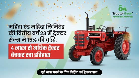 महिंद्रा एंड महिंद्रा लिमिटेड की वित्तीय वर्ष'23 में ट्रैक्टर सेल्स में 15% की वृद्धि, 4 लाख से अधिक ट्रैक्टर बेचकर रचा इतिहास image