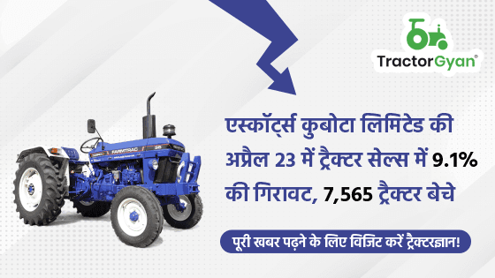 एस्कॉर्ट्स कुबोटा लिमिटेड की अप्रैल'23 में ट्रैक्टर सेल्स में 9.1% की गिरावट, 7,565 ट्रैक्टर बेचे एस्कॉर्ट्स कुबोटा लिमिटेड की अप्रैल'23 में ट्रैक्टर सेल्स में 9.1% की गिरावट, 7,565 ट्रैक्टर बेचे image