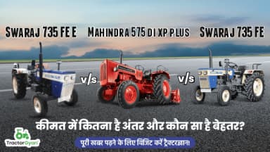 स्वराज 735 एफई ई बनाम महिंद्रा 575 डीआई एक्सपी प्लस बनाम स्वराज 735 एफई | कीमत में कितना है अंतर और कौन सा है बेहतर? स्वराज 735 एफई ई बनाम महिंद्रा 575 डीआई एक्सपी प्लस बनाम स्वराज 735 एफई | कीमत में कितना है अंतर और कौन सा है बेहतर?