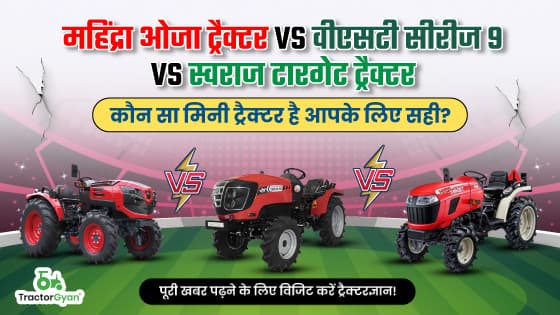 महिंद्रा ओजा ट्रैक्टर बनाम वीएसटी सीरीज 9 बनाम स्वराज टारगेट ट्रैक्टर: कौन सा मिनी ट्रैक्टर है आपके लिए सही? image
