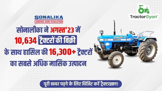 सोनालीका ने अगस्त'23 में 10,634 ट्रैक्टरों की बिक्री के साथ हासिल की 16,300+ ट्रैक्टरों का सबसे अधिक मासिक उत्पादन image