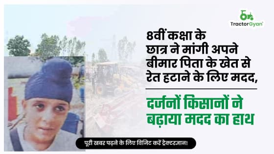 8वीं कक्षा के छात्र ने मांगी अपने बीमार पिता के खेत से रेत हटाने के लिए मदद, दर्जनों किसानों ने बढ़ाया मदद का हाथ image