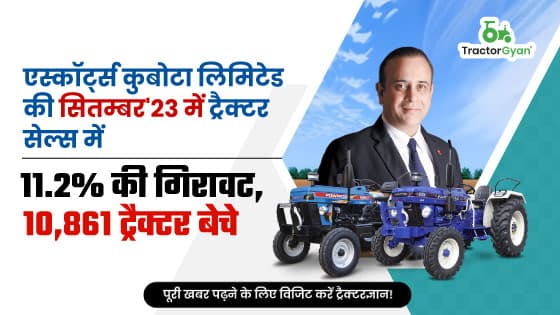 एस्कॉर्ट्स कुबोटा लिमिटेड की सितम्बर'23 में ट्रैक्टर सेल्स में 11.2% की गिरावट, 10,861 ट्रैक्टर बेचे image