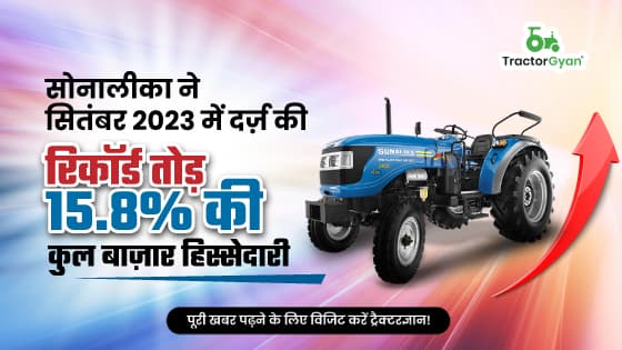 सोनालीका ने सितंबर 2023 में दर्ज़ की रिकॉर्ड तोड़ 15.8% की कुल बाज़ार हिस्सेदारी सोनालीका ने सितंबर 2023 में दर्ज़ की रिकॉर्ड तोड़ 15.8% की कुल बाज़ार हिस्सेदारी image