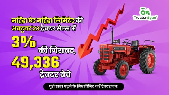 महिंद्रा एंड महिंद्रा लिमिटेड की अक्टूबर'23 ट्रैक्टर सेल्स में 3% की गिरावट, 49,336 ट्रैक्टर बेचे महिंद्रा एंड महिंद्रा लिमिटेड की अक्टूबर'23 ट्रैक्टर सेल्स में 3% की गिरावट, 49,336 ट्रैक्टर बेचे image