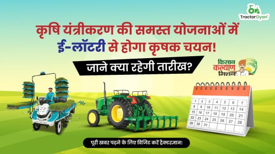 कृषि यंत्रीकरण की समस्त योजनाओं में ई-लॉटरी से होगा कृषक चयन! जाने क्या रहेगी तारीख? कृषि यंत्रीकरण की समस्त योजनाओं में ई-लॉटरी से होगा कृषक चयन! जाने क्या रहेगी तारीख? image