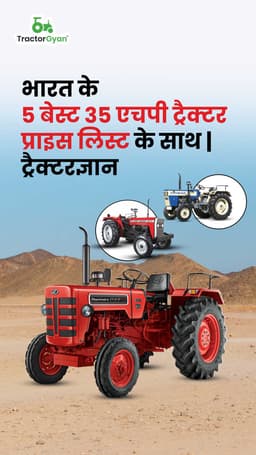 भारत के 5 बेस्ट 35 एचपी ट्रैक्टर प्राइस लिस्ट के साथ | ट्रैक्टरज्ञान भारत के 5 बेस्ट 35 एचपी ट्रैक्टर प्राइस लिस्ट के साथ | ट्रैक्टरज्ञान