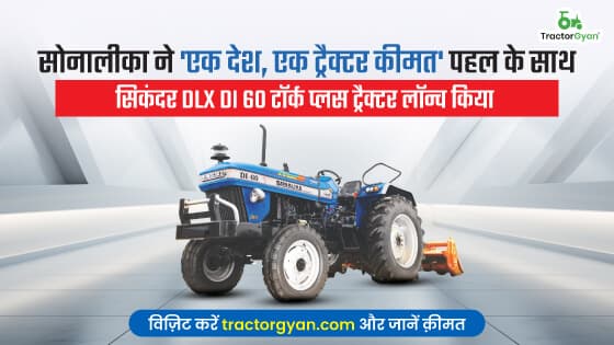 सोनालीका ने 'एक देश, एक ट्रैक्टर कीमत' पहल के साथ सिकंदर DLX DI 60 टॉर्क प्लस ट्रैक्टर लॉन्च किया, जानें कीमत image