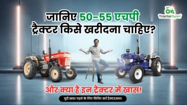 जानिए 50-55 एचपी ट्रैक्टर किसे खरीदना चाहिए? और क्या है इन ट्रैक्टर में खास! जानिए 50-55 एचपी ट्रैक्टर किसे खरीदना चाहिए? और क्या है इन ट्रैक्टर में खास!